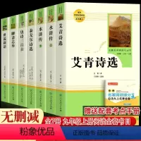 [人民教育出版社]九上阅读全套书目 [正版]九年级上册人教版艾青诗选水浒传世说新语聊斋志异唐诗三百首泰戈尔诗选初中课外阅