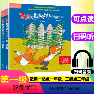 [适用3年级]第一级上下册(12册) 小学通用 [正版]丽声北极星分级绘本第一二三四级上下册全套48册可点读版小学生三四