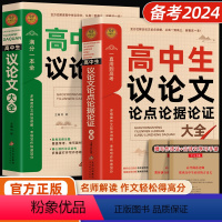 [全2册]高中生议论文+论点论据论证 高中通用 [正版]2023高中作文议论文1000篇 高中生作文辅导大全高一高二高三