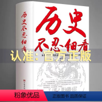 [正版] 历史不忍细看原著历史档案推理还原真相再现现场中国通史近代史中华野史二十四史一本书读懂中华上下五千年史历史课外