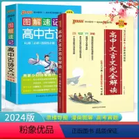 [款]高中文言文完全解读+图解速记高中古诗文2本套 高中通用 [正版]2024版高中文言文完全解读高中语文必背古诗文