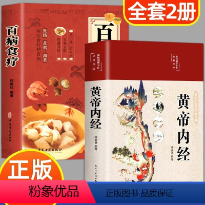 [正版]黄帝内经和百病食疗全集原著白话文彩图本草纲目皇帝内经四季养生法原文全注全译中医基础理论十二经脉揭秘与应用养生书