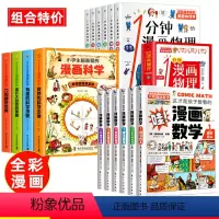 特价16册]漫画数学+漫画科学+漫画物理 [正版]全6册漫画数学别莱利曼俄罗斯 小学初中生版奇妙的数学文化这才是孩子