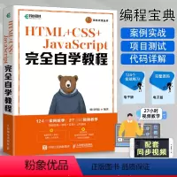 [正版]HTML+CSS+JavaScript完全自学教程 web前端开发网页设计网页制作从入门到精通零基础自学项目开
