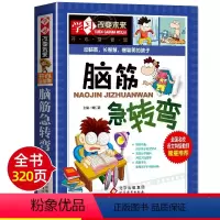 脑筋急转弯 [正版]脑筋急转弯大全 小学生9-10-11-12岁课外阅读益智书籍 小学生三四五六年级读物儿童智力大挑战提