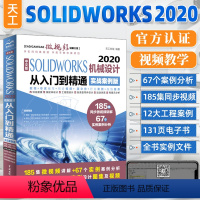 [正版]solidworks教程书籍中文版SOLIDWORKS2020机械设计从入门到精通实战案例版sw机械制图绘图s