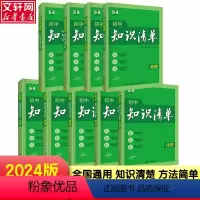 [初中全套9本]语数英物化生政史地 初中通用 [正版]2024版53初中知识清单语文数学英语物理化学生物地理历史道德与法