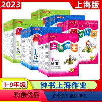 9年级上 语数英物化(5本) 小学通用 [正版]2023钟书金牌上海作业四年级上册数学一上二年级上三年级上四年级五年级上