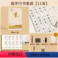 行书版[礼盒装送钢笔] [正版]国学经典行楷楷书临摹练字帖成人练字女生男大学生硬笔行书练字帖钢笔古风初学者反复使用硬笔书