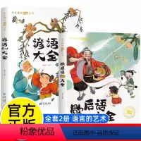 [彩图版全2册]歇后语大全+谚语大全 [正版]歇后语谚语大全 小学彩图版一二三年级阅读课外书必书目儿童国学经典名著读物成