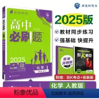 [高一]化学必修第一册人教 高中通用 [正版]化学2025新版高中必刷题化学必修第一册第二册人教版高一高二化学必刷题必修