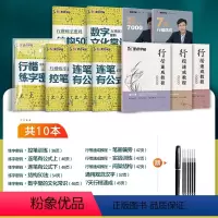 [全十册]行楷密码+行楷速成+赠大容量钢笔+练字笔+笔芯 小学通用 [正版]抖音墨点行楷练字帖荆霄鹏行楷练字密码姓名