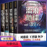 [正版]全4册流浪地球+生存实验+变型战争+星际远征中国科幻小说王晋康何夕全集科幻作品原著无删减版刘慈欣科幻小说青少年