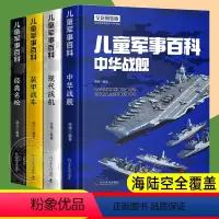 [全4册]儿童军事百科 [正版]精装硬壳中国儿童军事百科全书全套4册少儿中国少年科学武器世界兵器大全漫画战车 战机 战舰