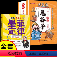 [全套7册]墨菲定律+漫画鬼谷子 [正版]抖音同款孩子爱读的墨菲定律漫画版 原著青少年版 少年读经典儿童认知提高情商三四