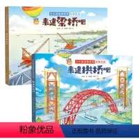 [精装硬壳2册]小小桥梁建筑师科学绘本 [正版]小小桥梁建筑师科学绘本 儿童绘本3-4-6-8岁幼儿园一二年级绘本阅读儿