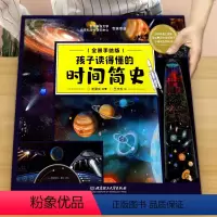[满2件8.8折]孩子读得懂的时间简史 [正版]时间简史儿童版中文版精装 孩子读得懂的时间简史插图版图解说宇宙空间时间学