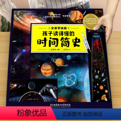 [满2件8.8折]孩子读得懂的时间简史 [正版]时间简史儿童版中文版精装 孩子读得懂的时间简史插图版图解说宇宙空间时间学