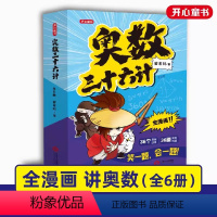 [全套6册]奥数三十六计 小学通用 [正版]奥数三十六计漫画版三四五六年级小学数学加强思维真题训练奥数启蒙基础拓展举一反