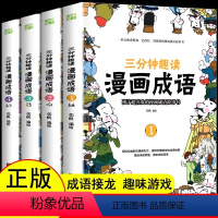 [全8本]漫画中国史 [正版]三分钟趣读漫画成语 彩绘版漫画成语故事绘本儿童二三年级课外书爆笑漫画成语故事大全小学生版接