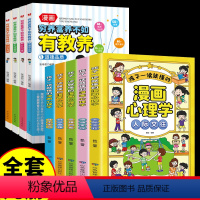 [全9册]穷养富养+漫画心理学 [正版]抖音同款穷养富养不如有教养全四册漫画版道德品质行为习惯礼仪规范社交沟通生活养育孩