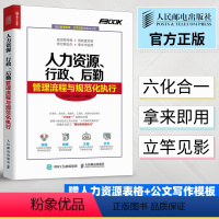 [正版]人力资源 行政 后勤管理流程与规范化执行 HR人力资源管理书籍 公司企业管理 绩效管理考核与招聘书籍人事培训管