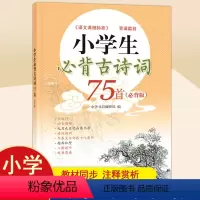 小学生古诗词75首 小学通用 [正版]新版小学生背诵古诗词75首 古诗词大全集小古文古诗书一二三四五六年级作业语文阶梯训