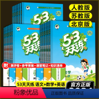 [江苏3册]语文人教+数学苏教+英语译林 六年级上 [正版]江苏2024春53天天练一二年级三年级四五六年级上册下册全套