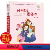 推开窗子看见你 [正版]推开窗子看见你 彩图注音版百年百部中国儿童文学经典书系6-7-8-9-10岁孩子课外阅读带拼音书