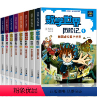 [套装8册]数学世界历险记 [正版]全8册数学世界历险记1-8册我的第一本科学漫画书系列7-14岁儿童科普百科漫画书三四