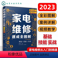 [正版]2023新版家电维修从入门到精通基础+技能+实战 家电维修速成大全彩图解零基础学家电维修书籍教程小家电维修基础