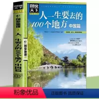 [正版]图说天下 人一生要去的100个地方中国篇国内旅游攻略国内旅行指南用你的眼阅读美的地球国家地理自然人文景观期刊杂