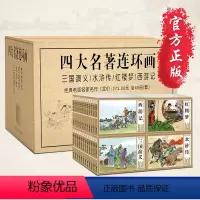 四大名著连环画全套 [正版]四大名著连环画 全套48册儿童经典原著 西游记水浒传红楼梦三国演义小学生小人书老版怀旧珍藏版