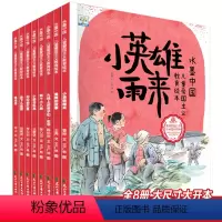 水墨中国绘本系列-爱国主义教育绘本(全8册) [正版]满江红岳飞精忠报国绘本儿童绘本3-6岁中国古代名人故事历史英雄人物
