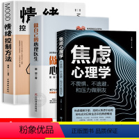 [正版]全套3册 焦虑心理学+做自己的心理医生+情绪控制方法 心理疏导书籍社会行为心理学入门书籍情绪自救焦虑情绪管理社