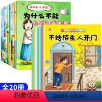 [全20册]我为什么不能+儿童自我保护绘本 [正版]注音版我为什么不能系列绘本全套10册 幼儿园推3一6一8岁启蒙早教书