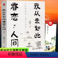 [正版]我从未如此眷恋人间 史铁生季羡林丰子恺余光中汪曾祺等联手献作 一本关于对人世间眷恋的治愈散文集子中国现当代文学