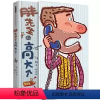 [精装硬壳]胖先生和高大个 [正版]精装硬壳 爱哭公主 儿童绘本3-6岁 幼儿园绘本阅读 老师推4一5到8岁幼儿经典童话