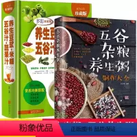 [正版]养生豆浆米糊五谷汁蔬果汁大全+五谷杂粮养生粥营养食谱菜谱家庭早餐养生宝典家常菜豆浆机榨汁机果汁食谱中医养生大全