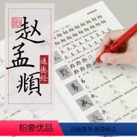 [正版]赵孟頫小楷道德经钢笔字帖练字大学生小楷字帖女生字体漂亮古风清秀墨点临古碑帖行楷楷书行书赵孟俯硬笔字帖