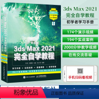 [正版]3dsMax教程书籍中文版3ds Max 2021完全自学教程室内设计效果图制作vray渲染三维动画3DMAX