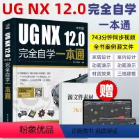 [正版]ug教程书籍 UG NX 12.0中文版完全自学一本通UG12软件操作技巧初学者入门教程工程制图机械钣金设计数