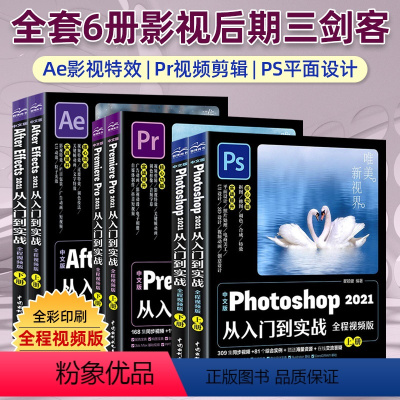 [正版]中文版pr+ae+Ps从入门到实战 共6册 影视后期零基础软件完全自学 pr教程+ae教程+ps教程 淘宝美工