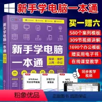 [正版]2023版电脑书籍自学 新手学电脑从入门到精通 计算机电脑基础知识Office办公软件学习一本通全套教程文员电