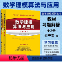 [正版]全2册数学建模算法与应用习题解答第3版司守奎数学建模系列丛书全国数学建模竞赛美赛参考书籍大学生数学建模教程配套