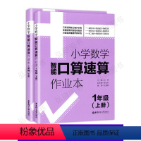 1年级上下册数学口算速算.2本套(提高版) 小学通用 [正版]小学数学智能口算速算作业本一二三年级上册下册全2册小学生1