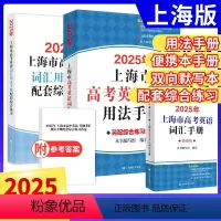 [3本]词汇手册+综合练习+便携版 高中通用 [正版]2025年版上海市高考英语词汇手册用法手册高考总复习高一高二高三高