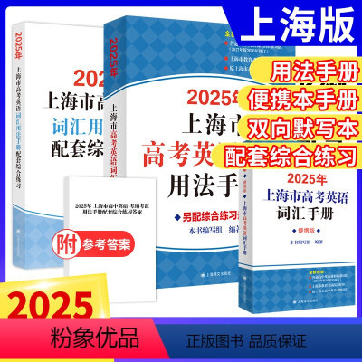 [3本]词汇手册+综合练习+便携版 高中通用 [正版]2025年版上海市高考英语词汇手册用法手册高考总复习高一高二高三高