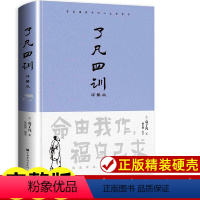 [正版]精装 了凡四训 原著全解白话文文言文自我修养净空法师结缘善书修身哲学经典全集白话文古代哲学名言劝善经典中华书局