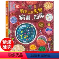 看不见的生物:病毒细菌[精装硬壳] [正版]看不见的生物细菌病毒 儿童绘本3–6-8岁 幼儿绘本阅读小学生趣味科普大科学
